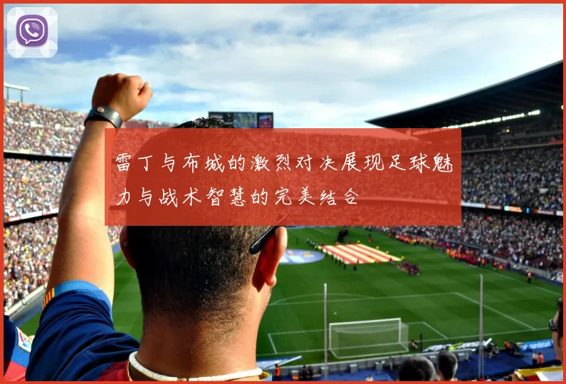 雷丁与布城的激烈对决展现足球魅力与战术智慧的完美结合