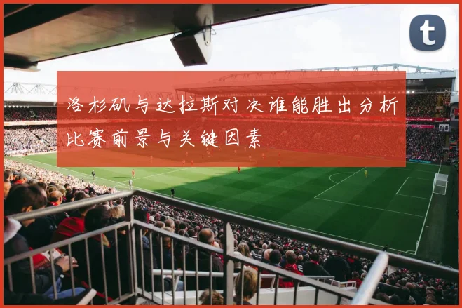 洛杉矶与达拉斯对决谁能胜出分析比赛前景与关键因素